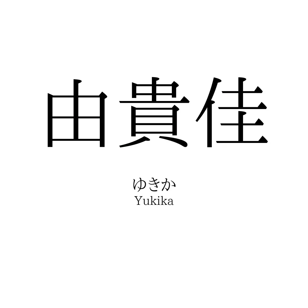 由貴佳
