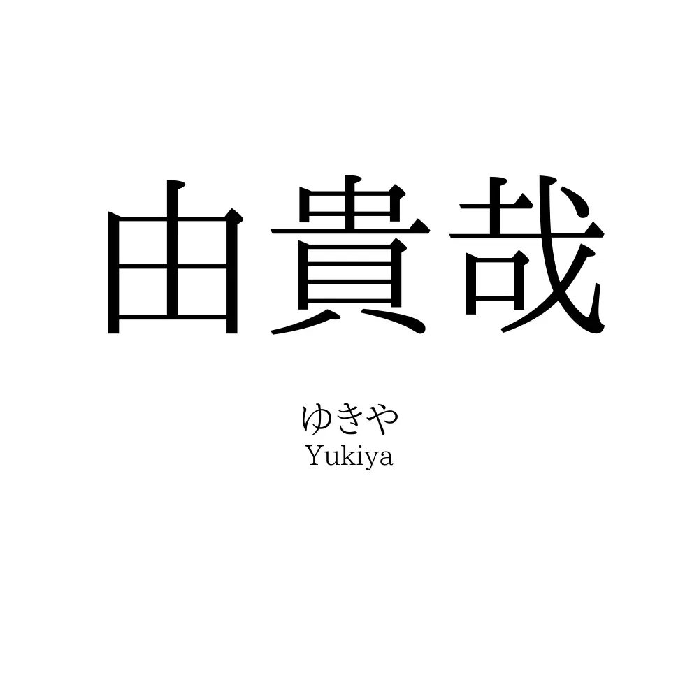 由貴哉