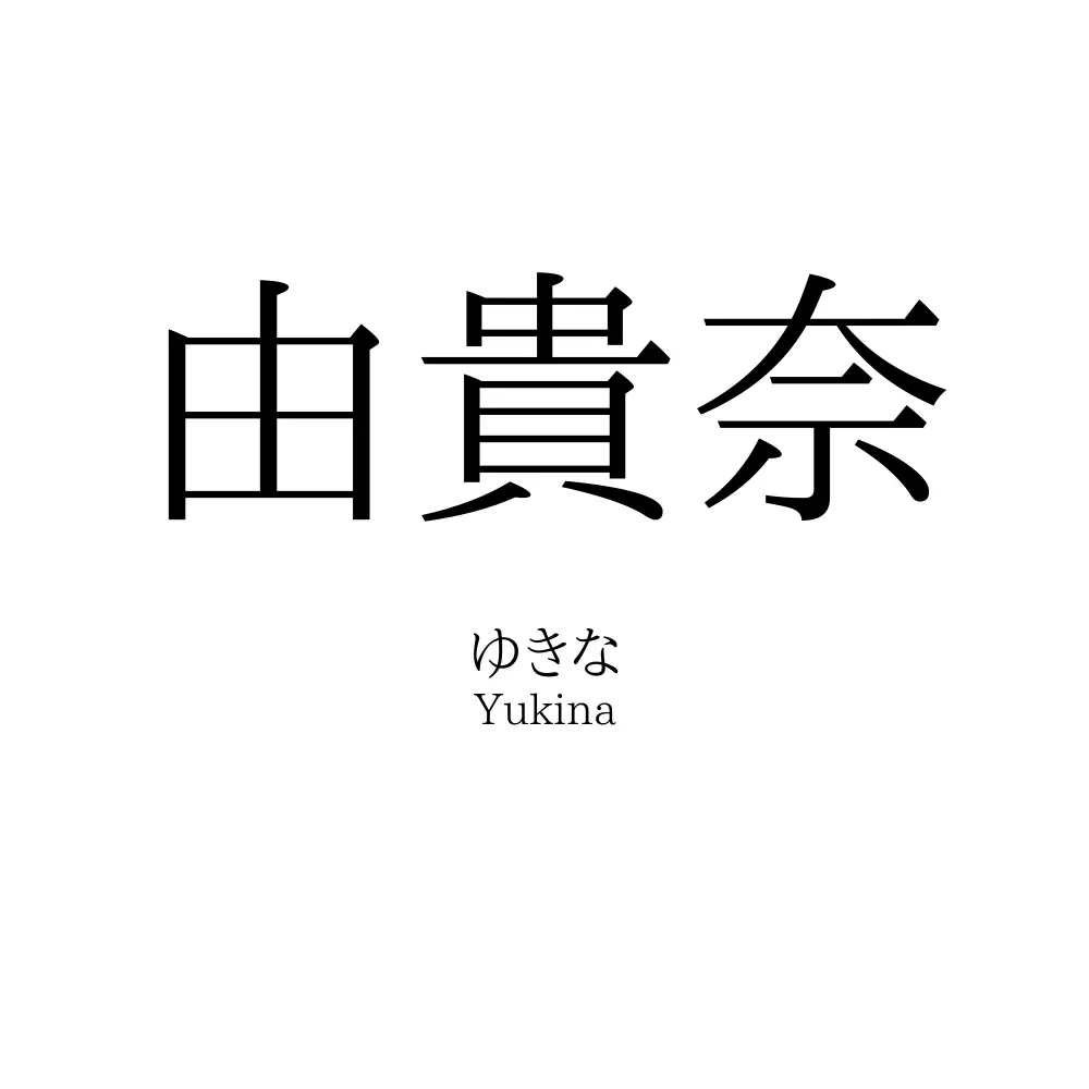 由貴奈