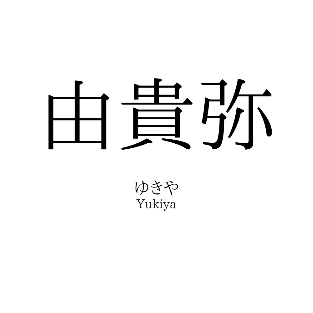 由貴弥