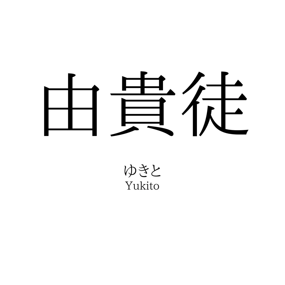 由貴徒