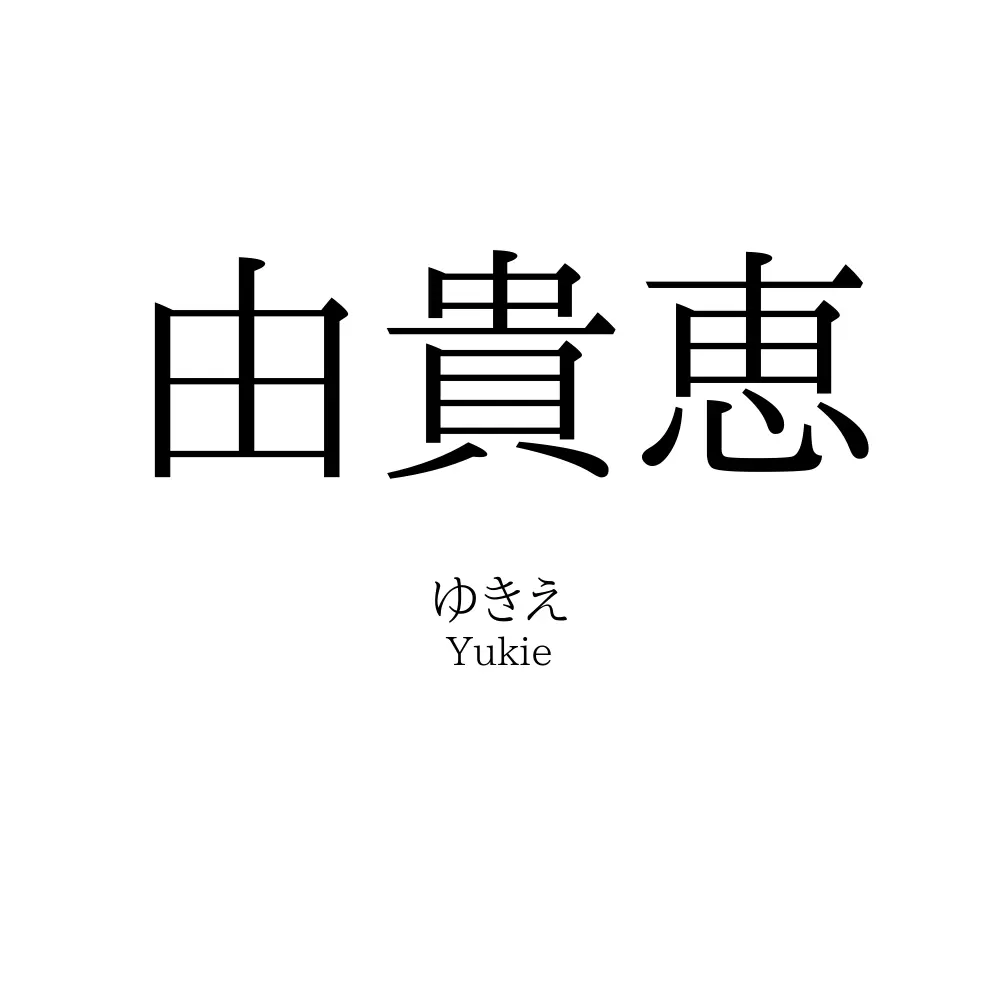 由貴恵