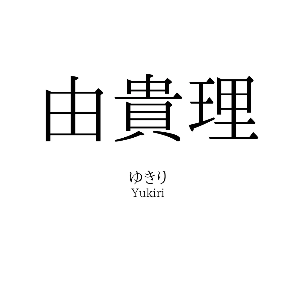 由貴理