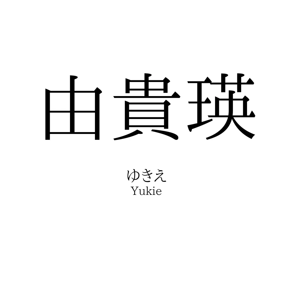由貴瑛