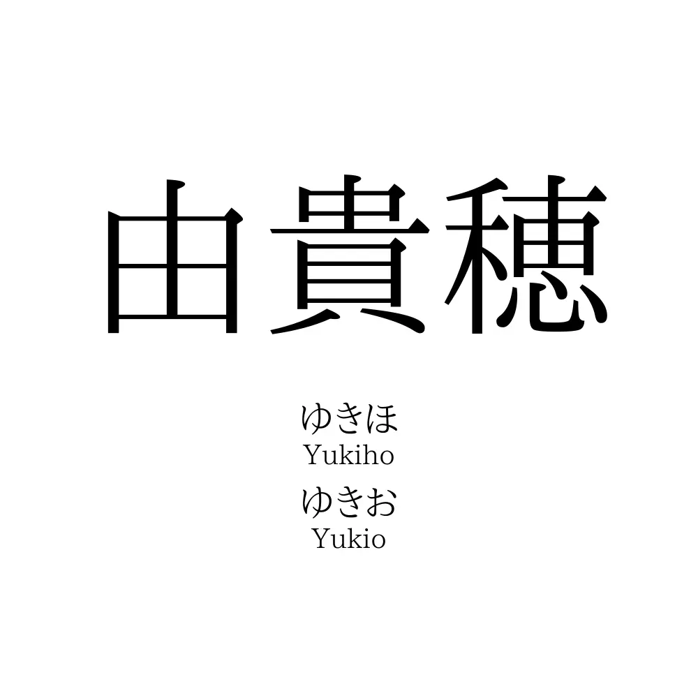 由貴穂