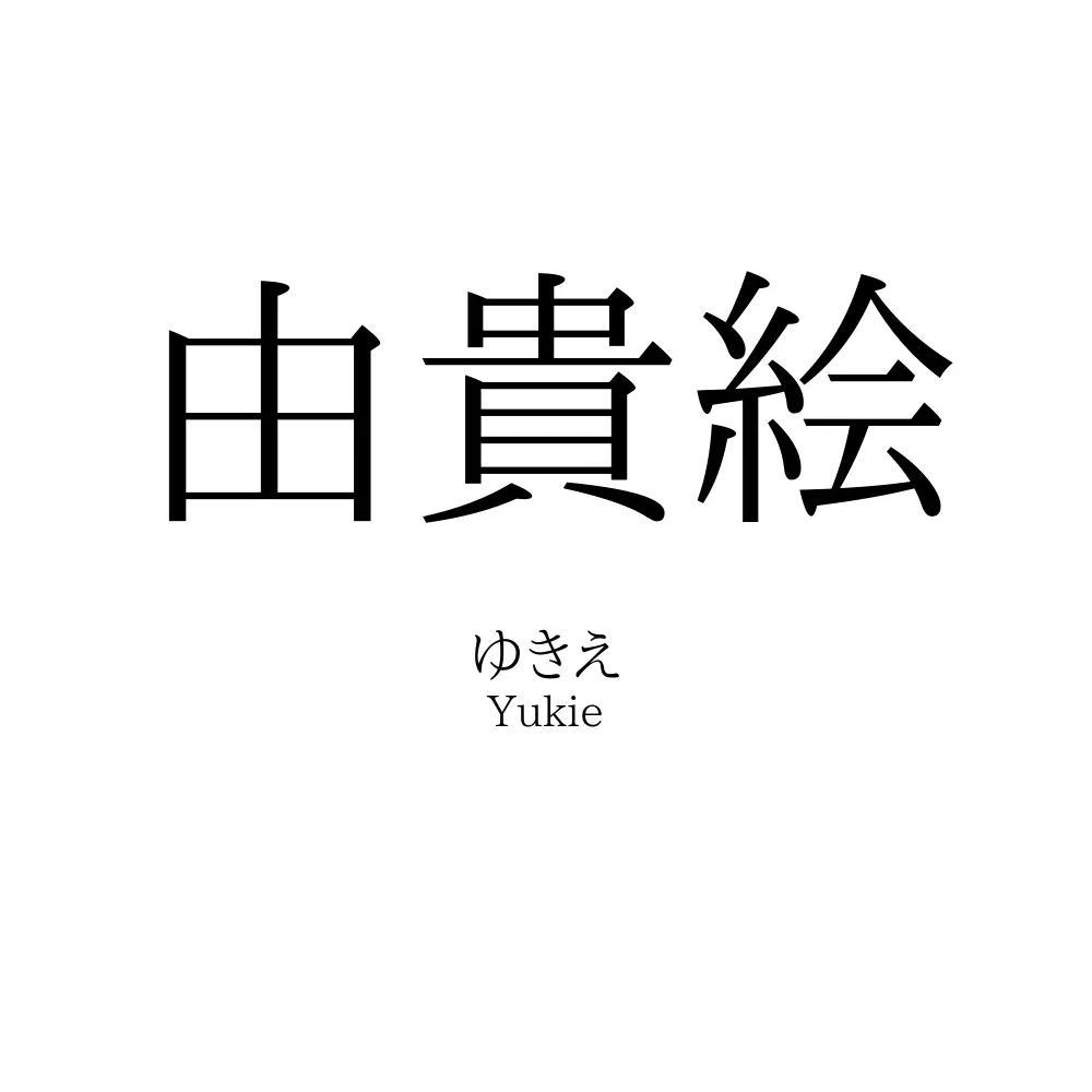 由貴絵
