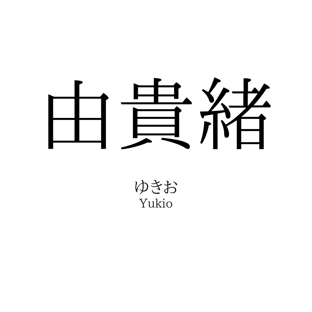 由貴緒