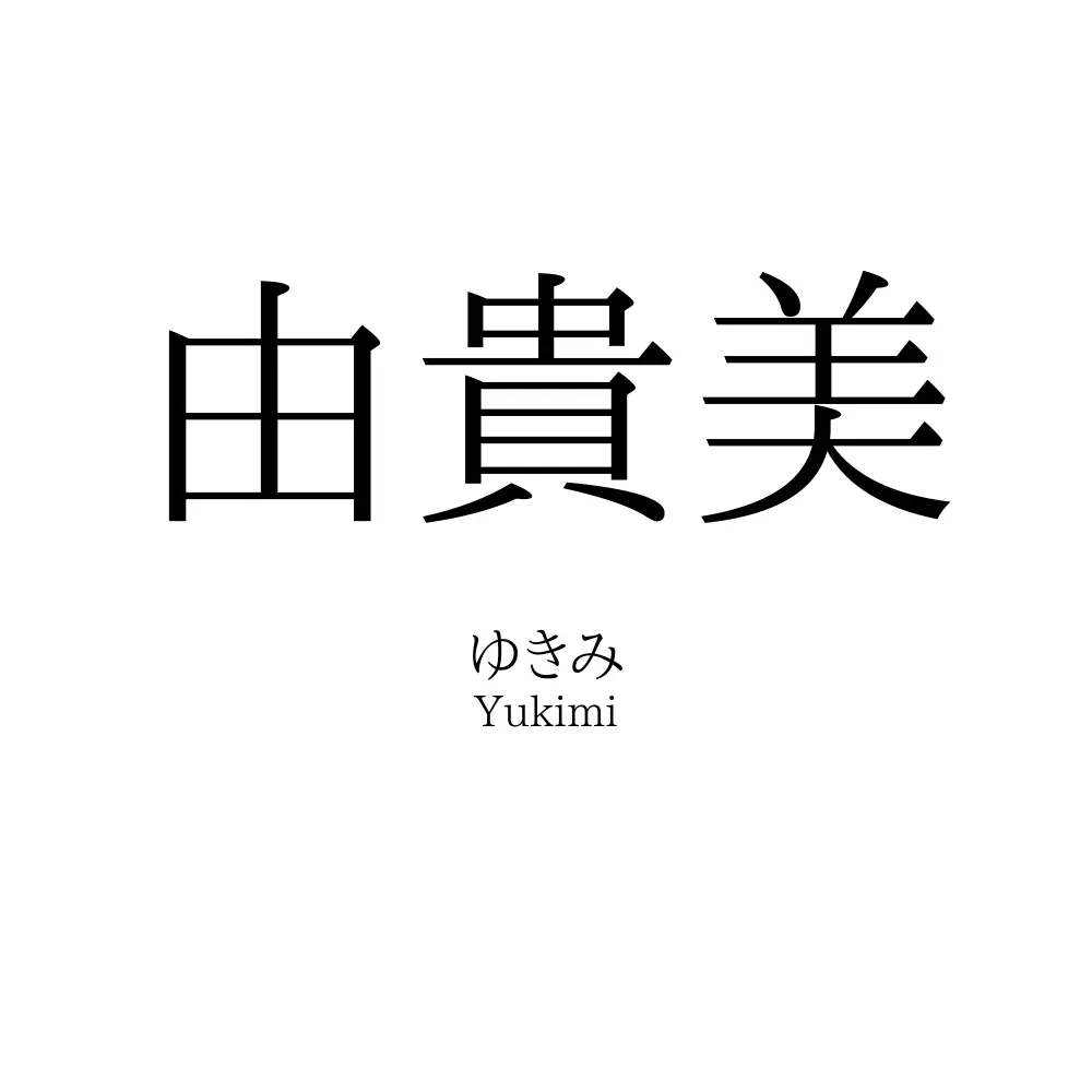 由貴美