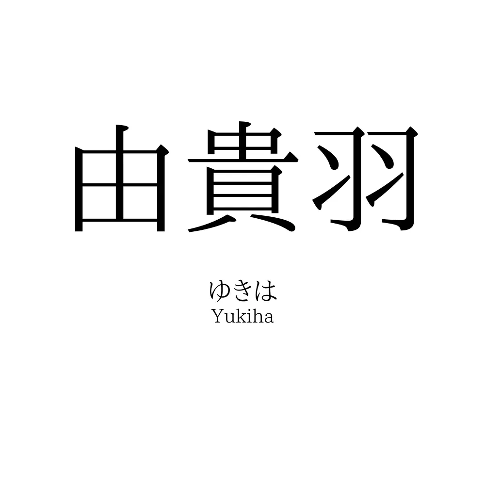 由貴羽