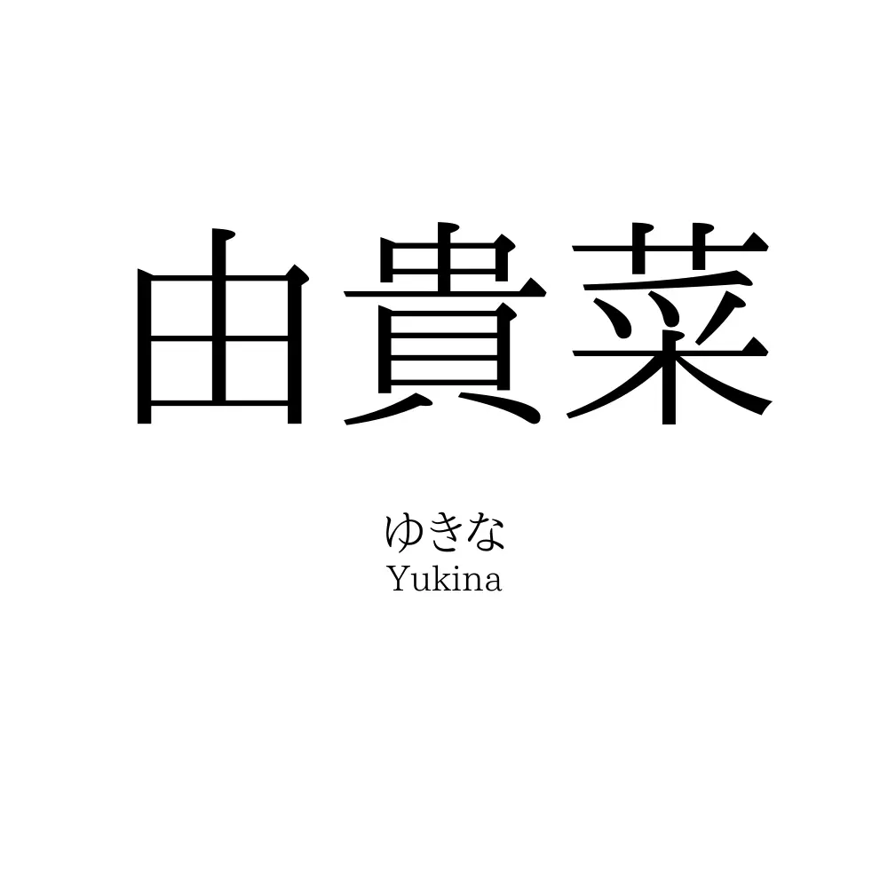 由貴菜