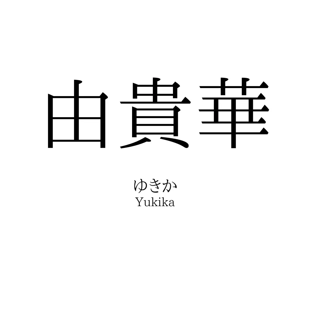 由貴華