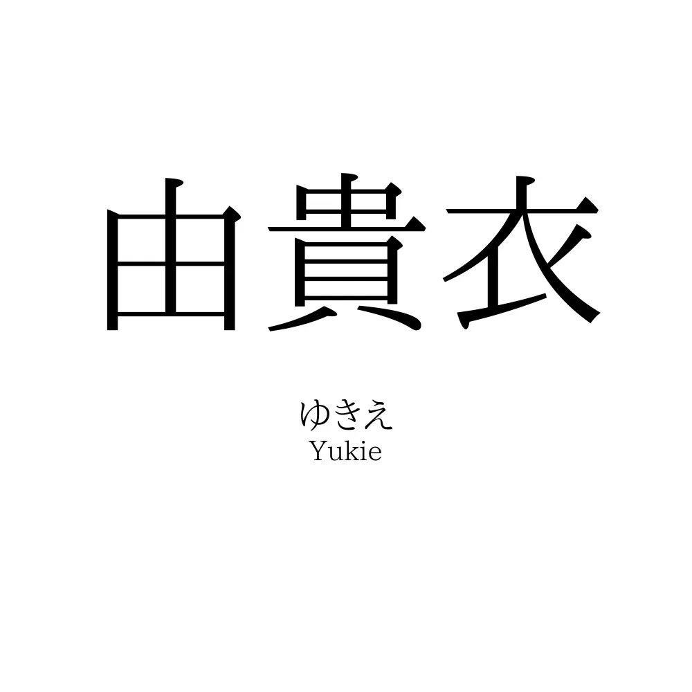 由貴衣