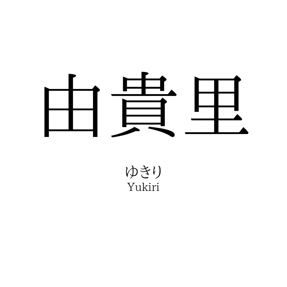 由貴里