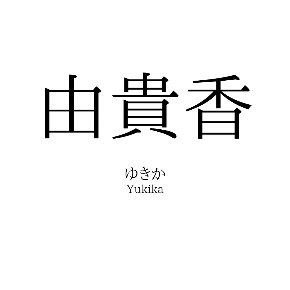 由貴香