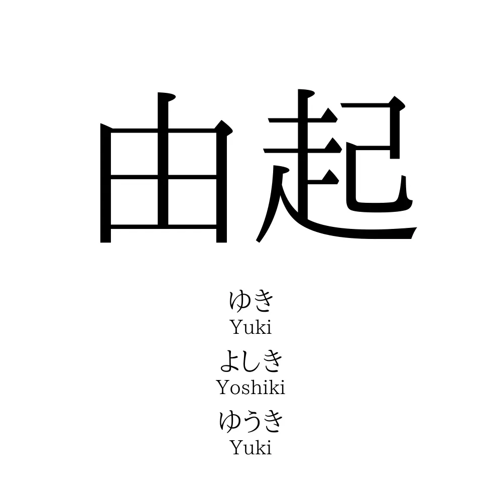 由起
