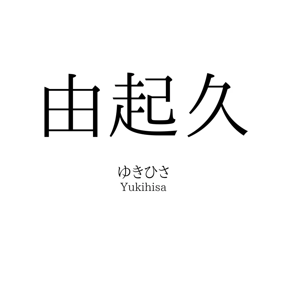 由起久