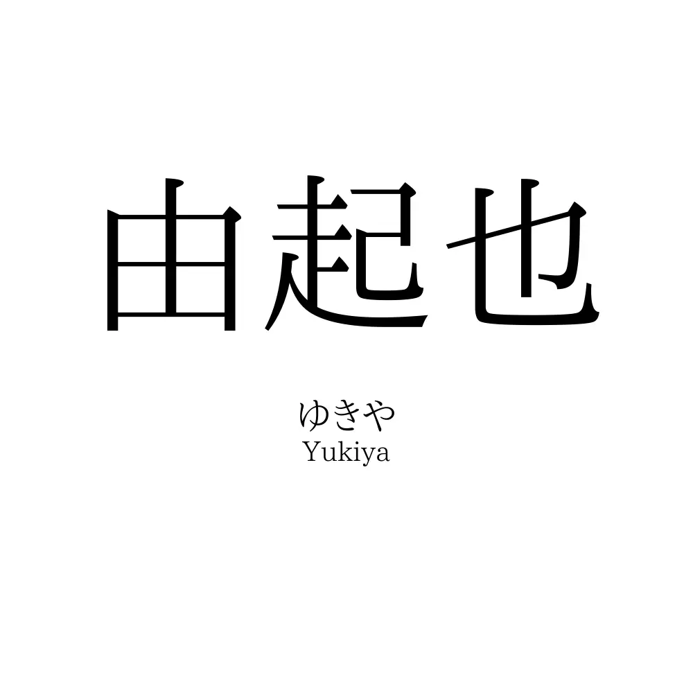 由起也