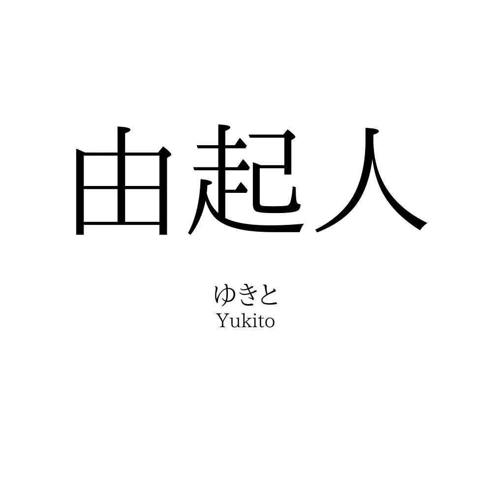 由起人
