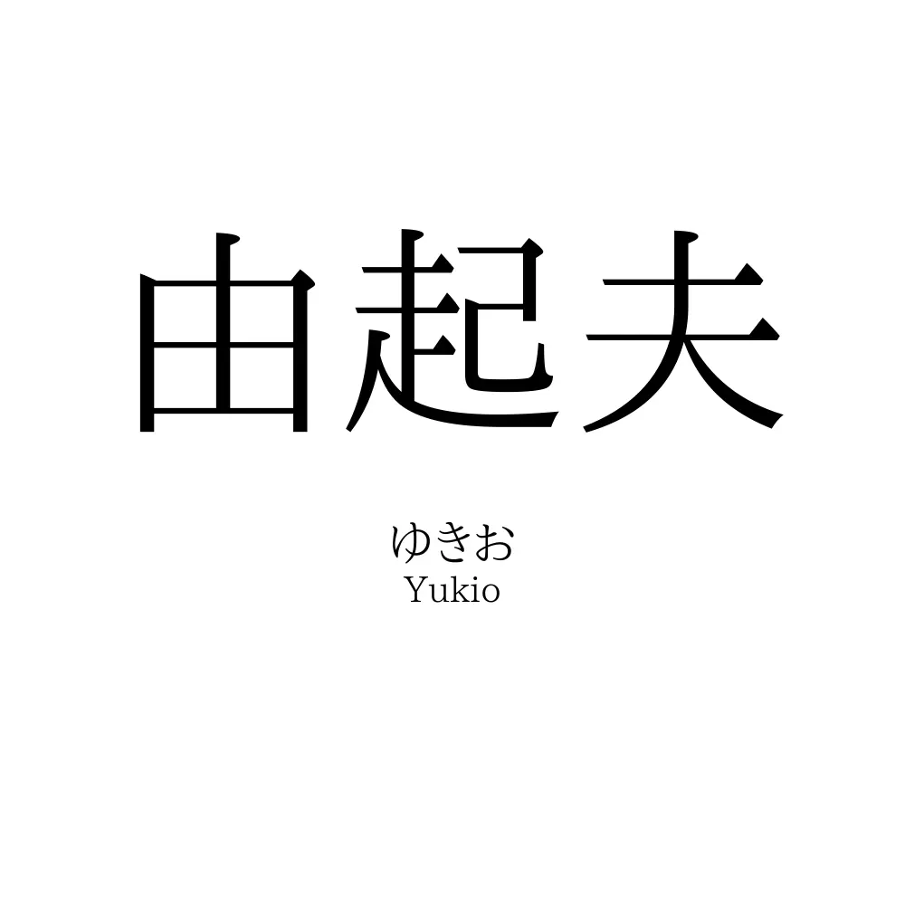 由起夫
