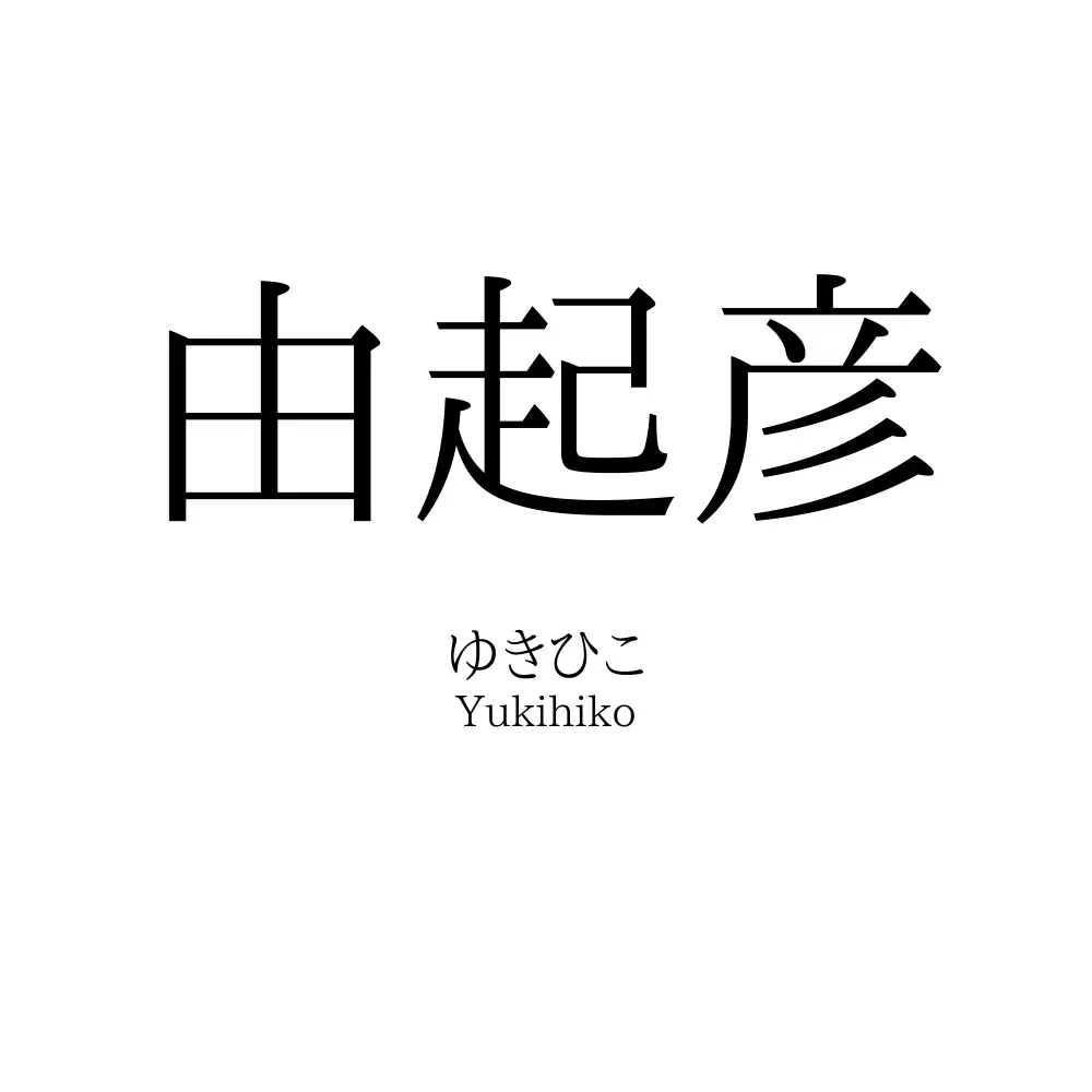 由起彦