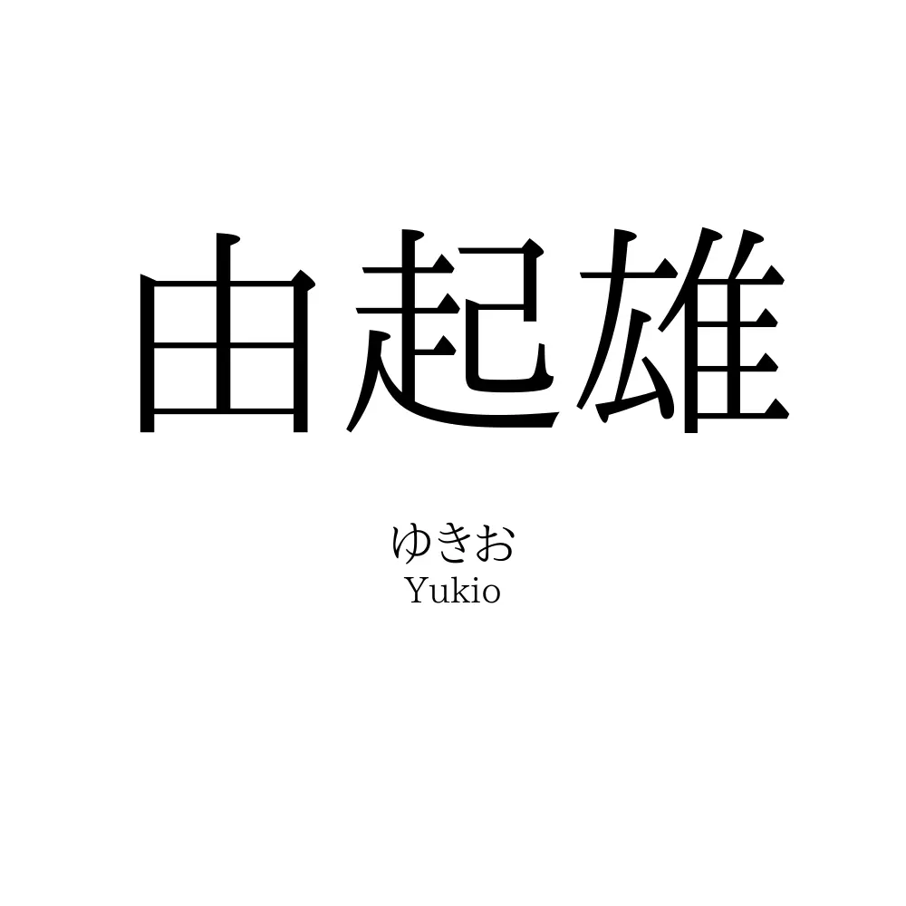 由起雄