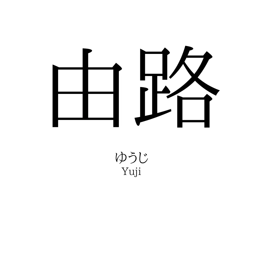 由路