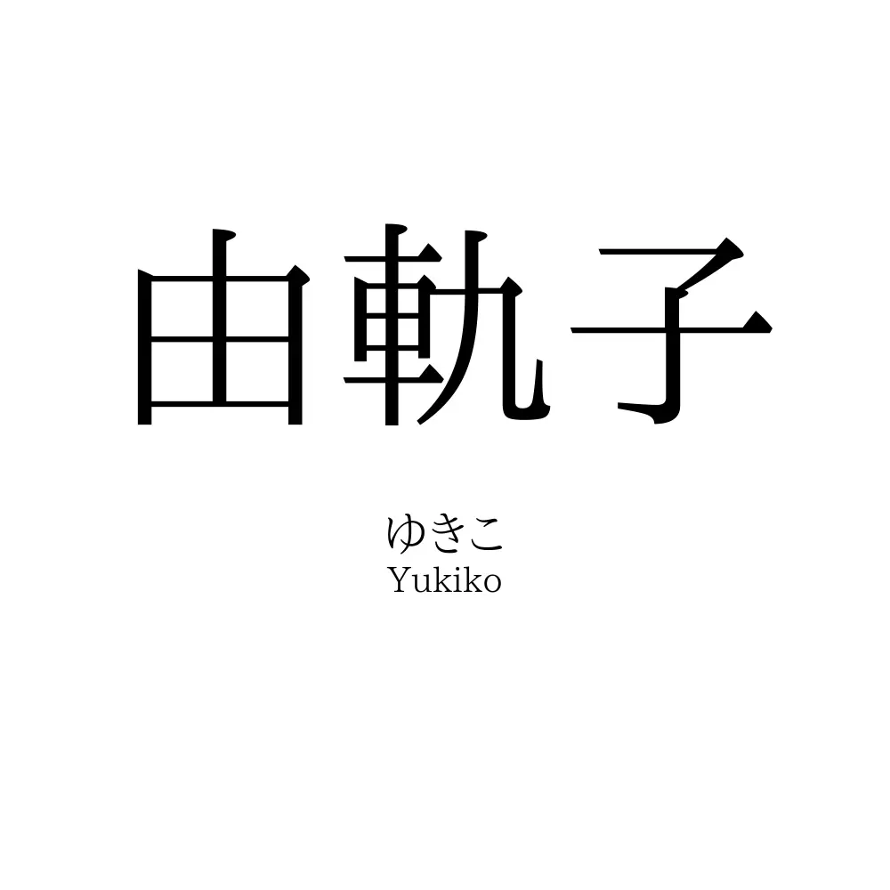由軌子
