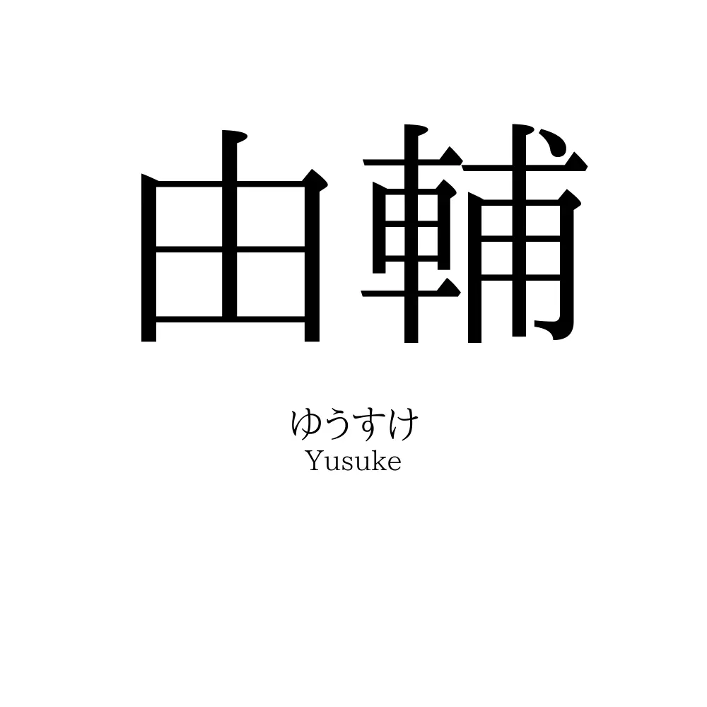 由輔