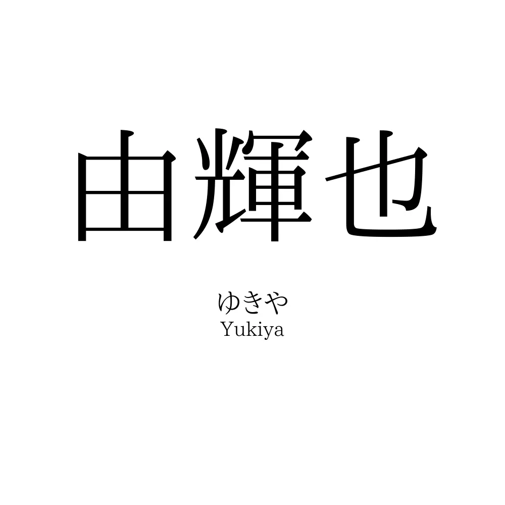 由輝也