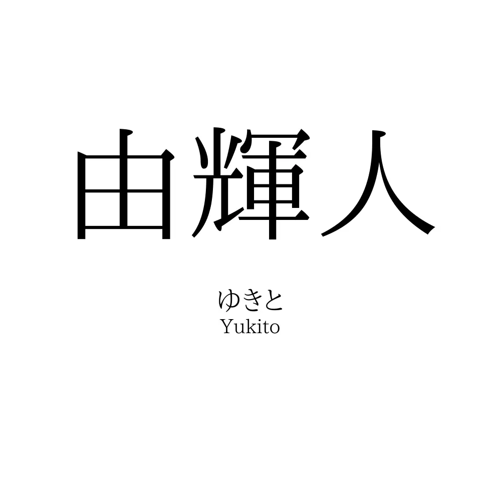 由輝人