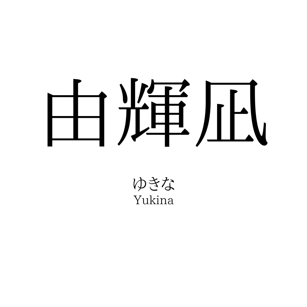 由輝凪
