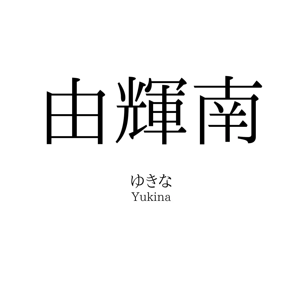 由輝南