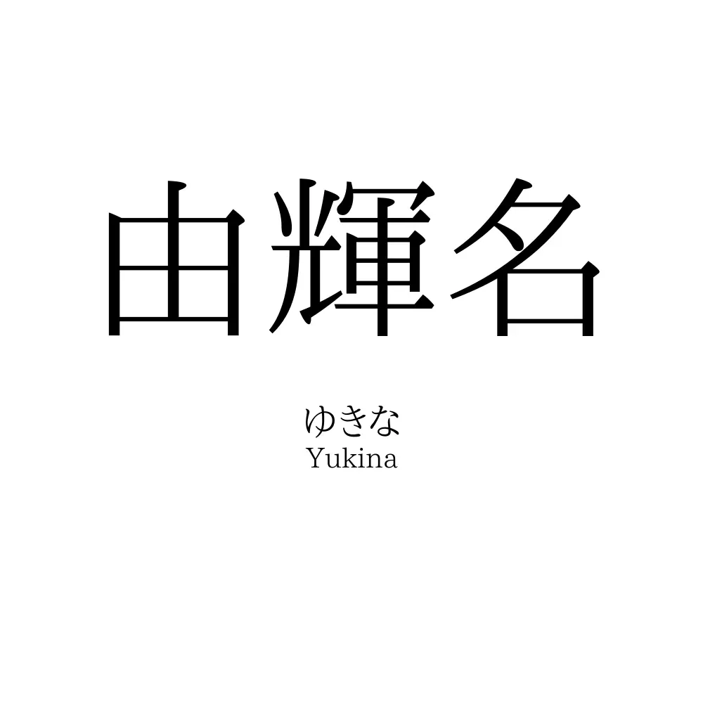 由輝名