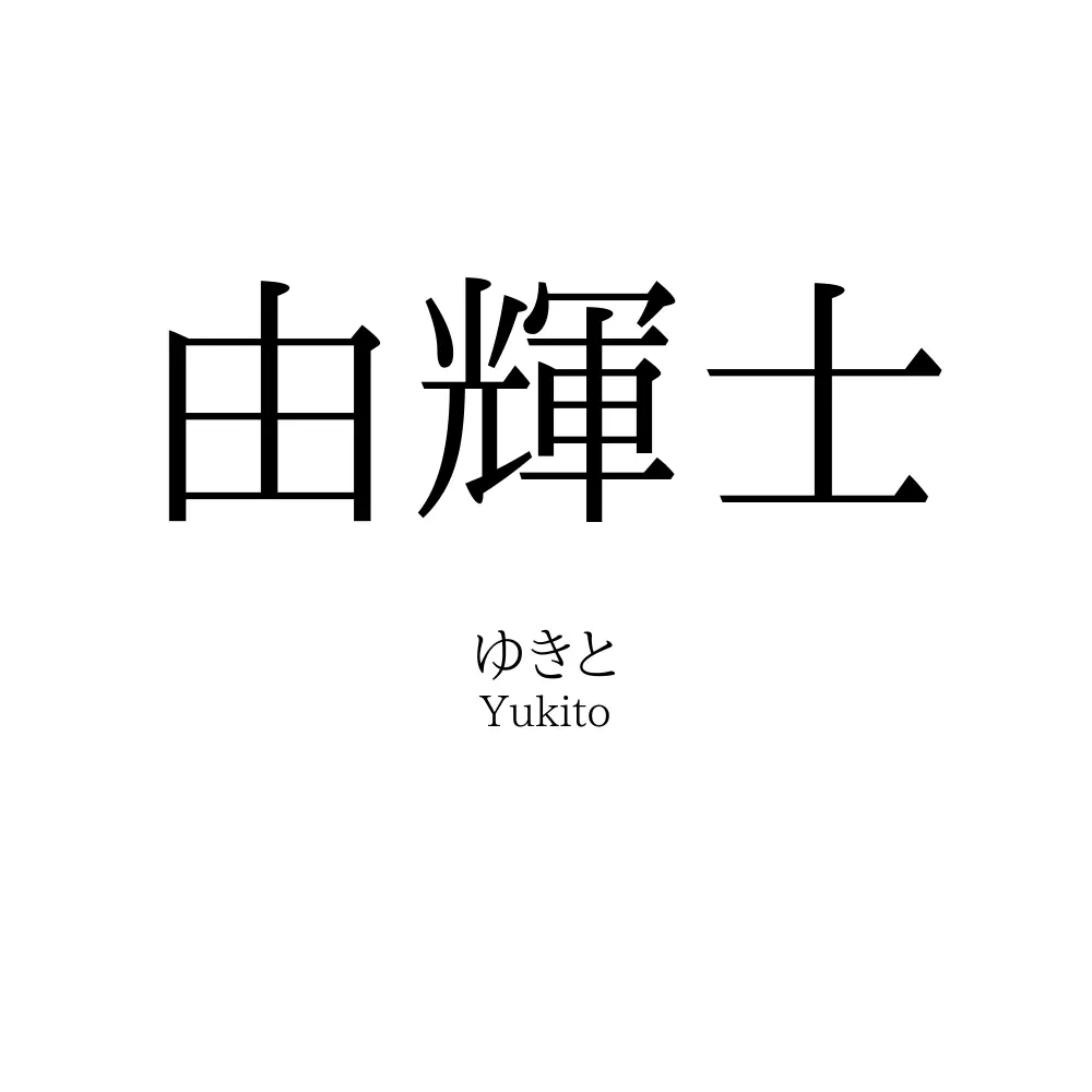 由輝士
