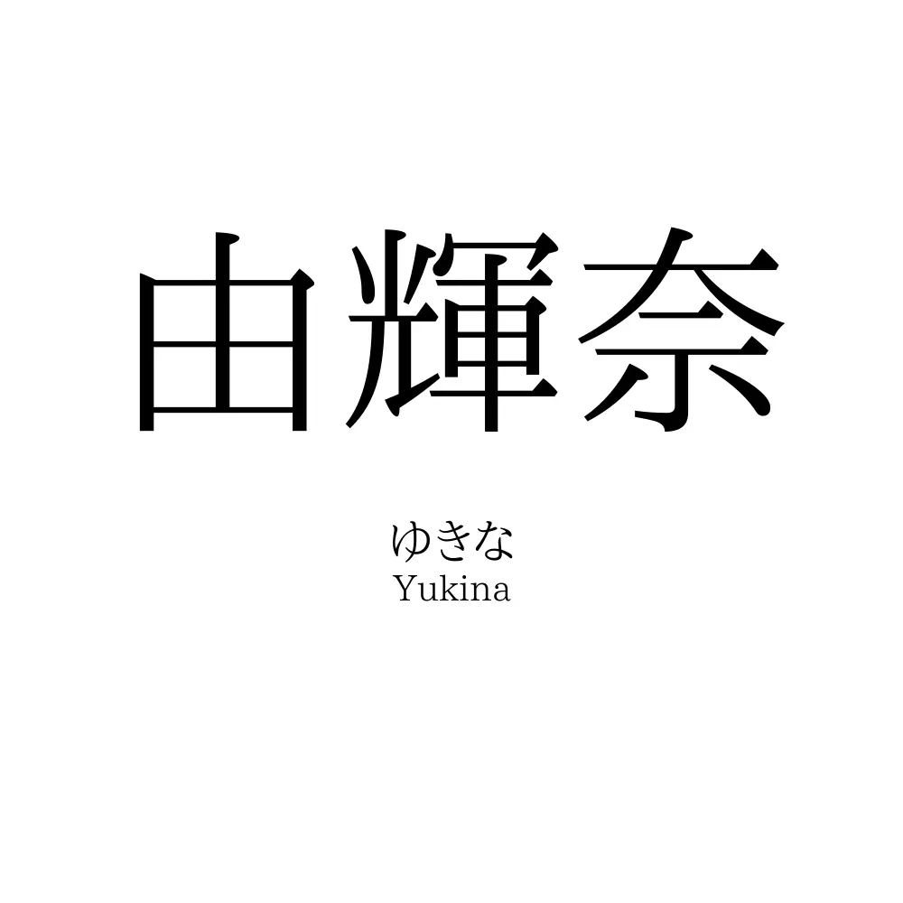 由輝奈
