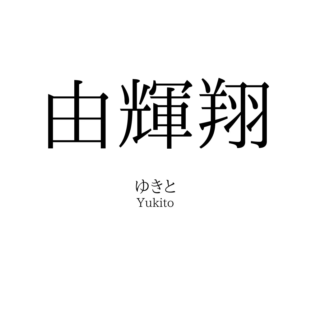 由輝翔