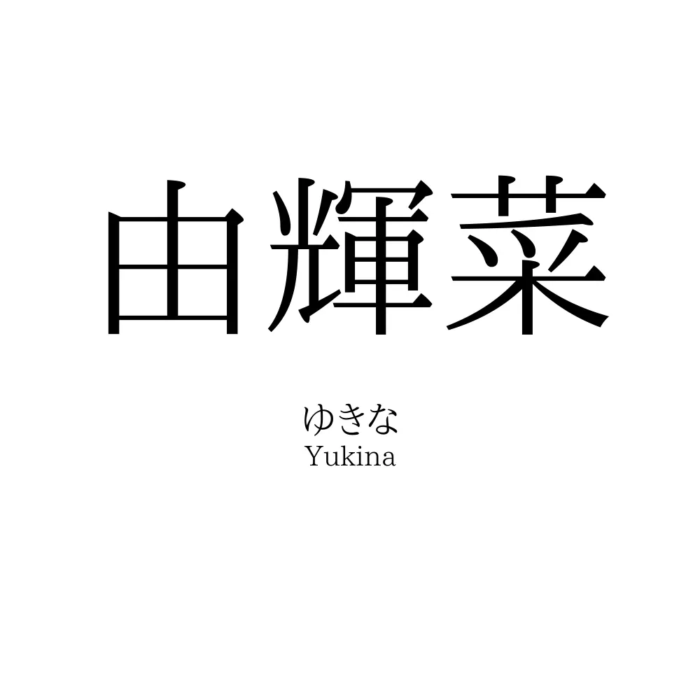 由輝菜
