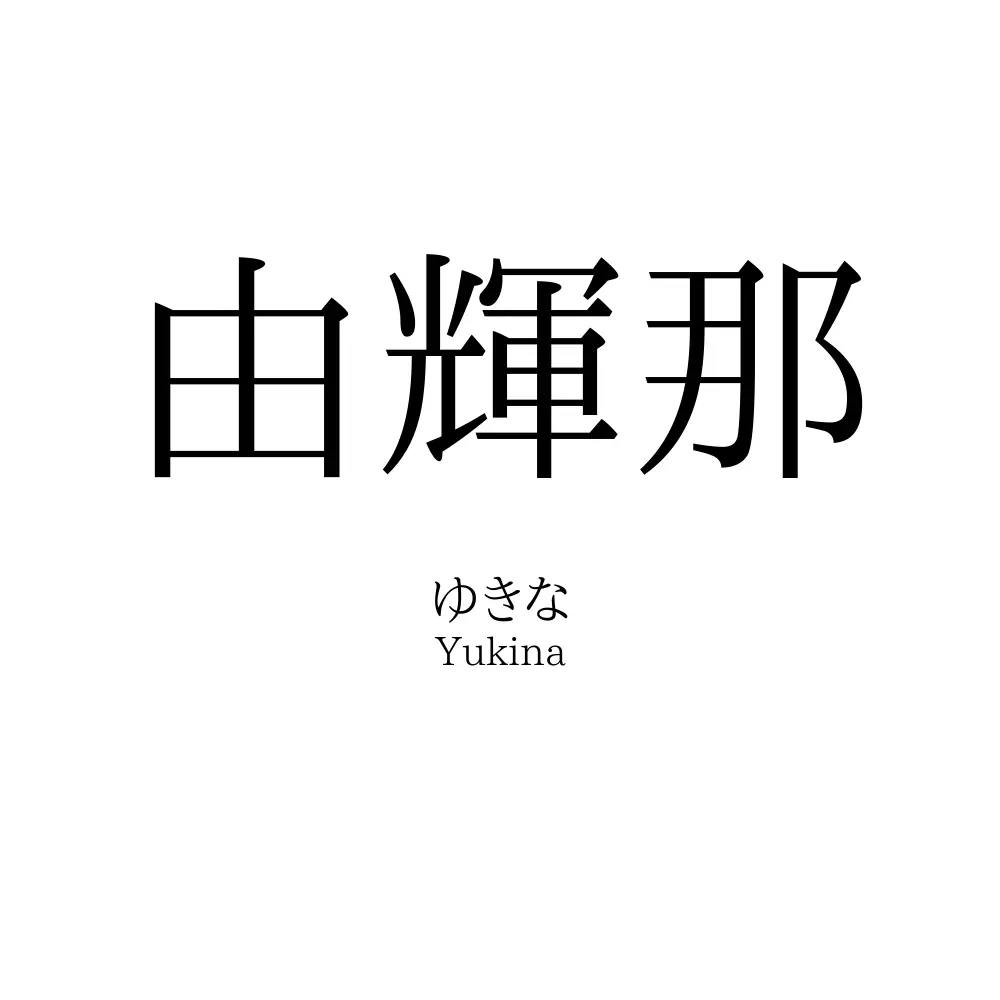 由輝那