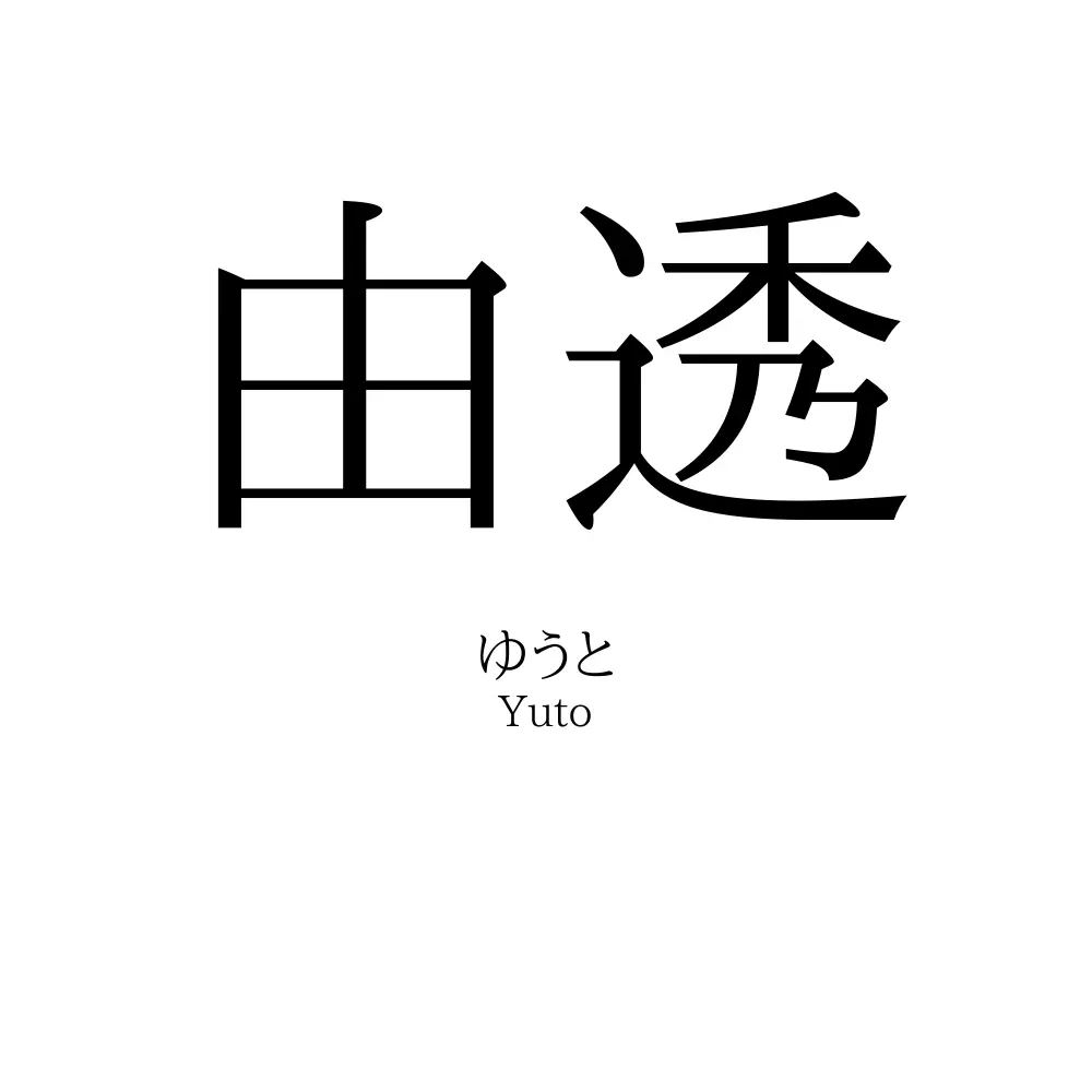 由透