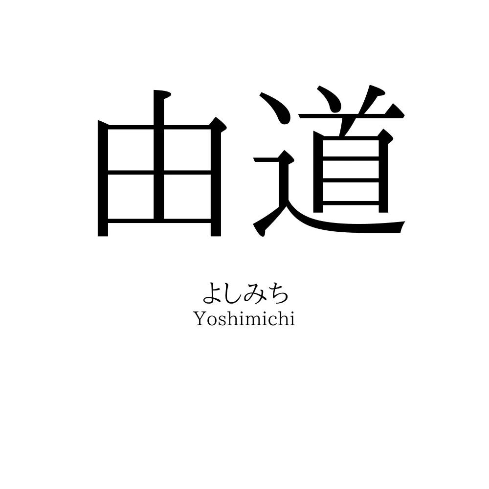 由道