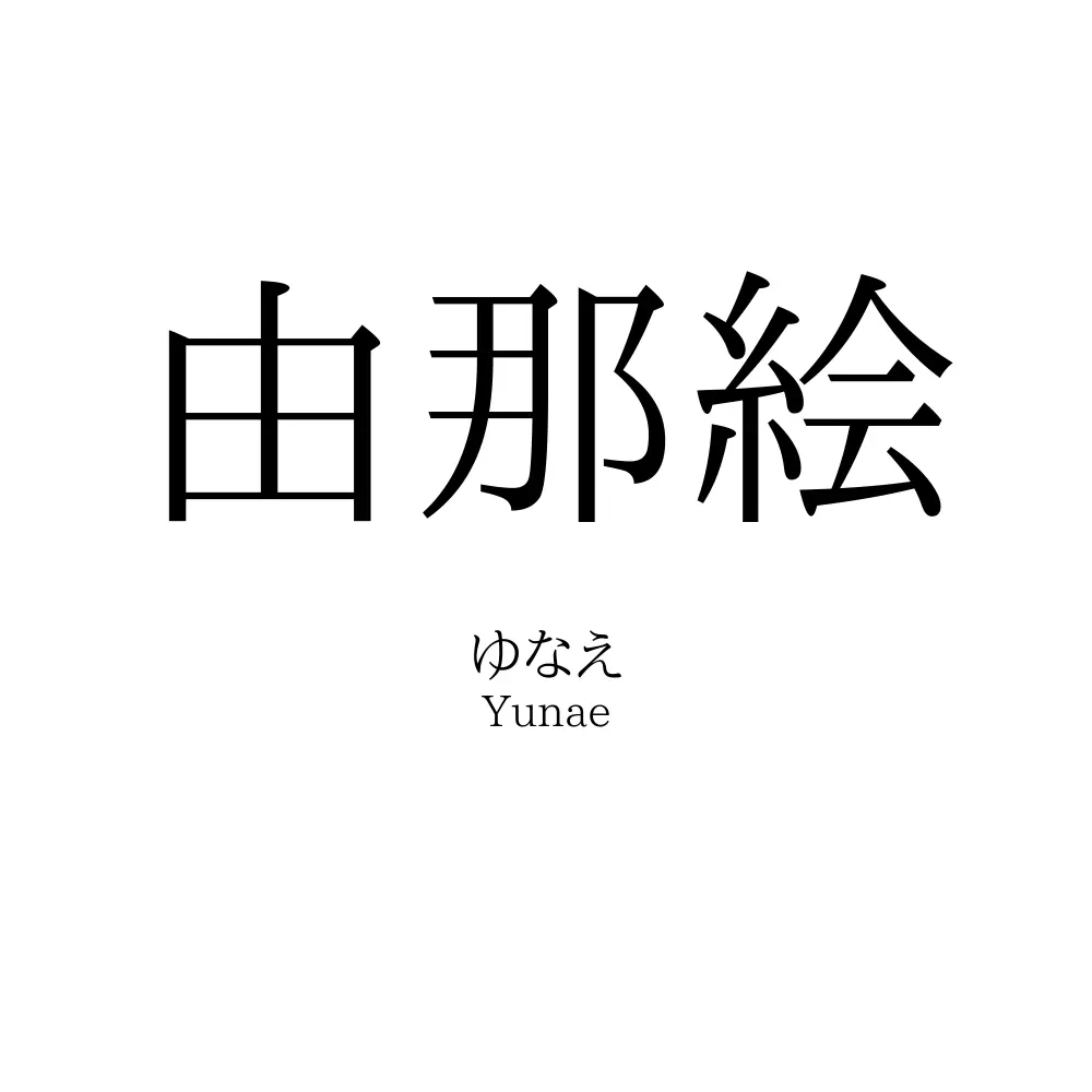 由那絵