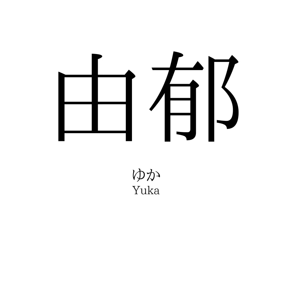 由郁