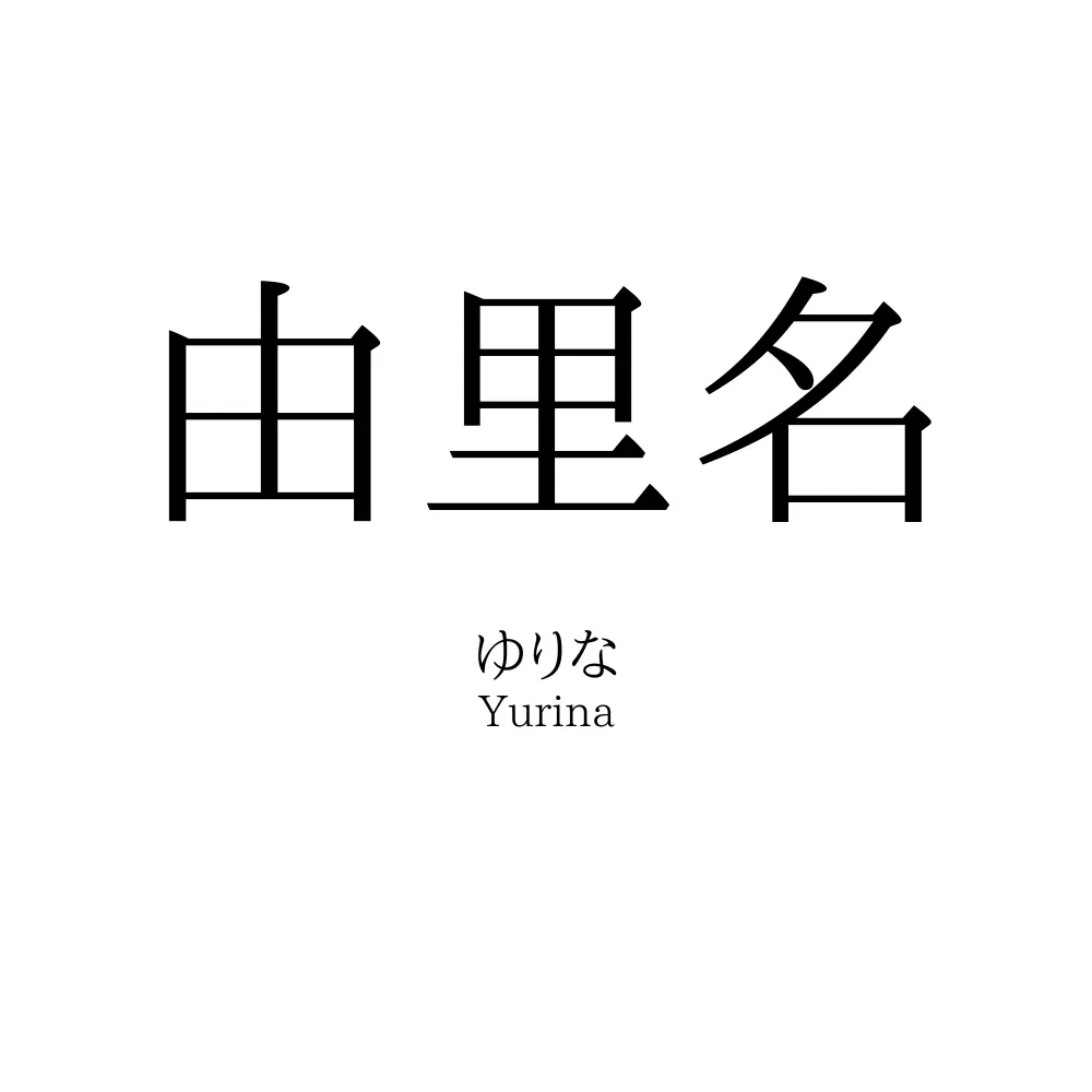 由里名