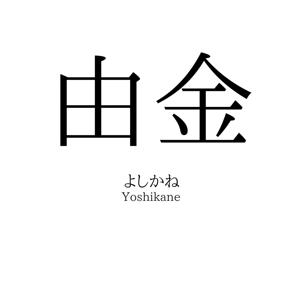 由金