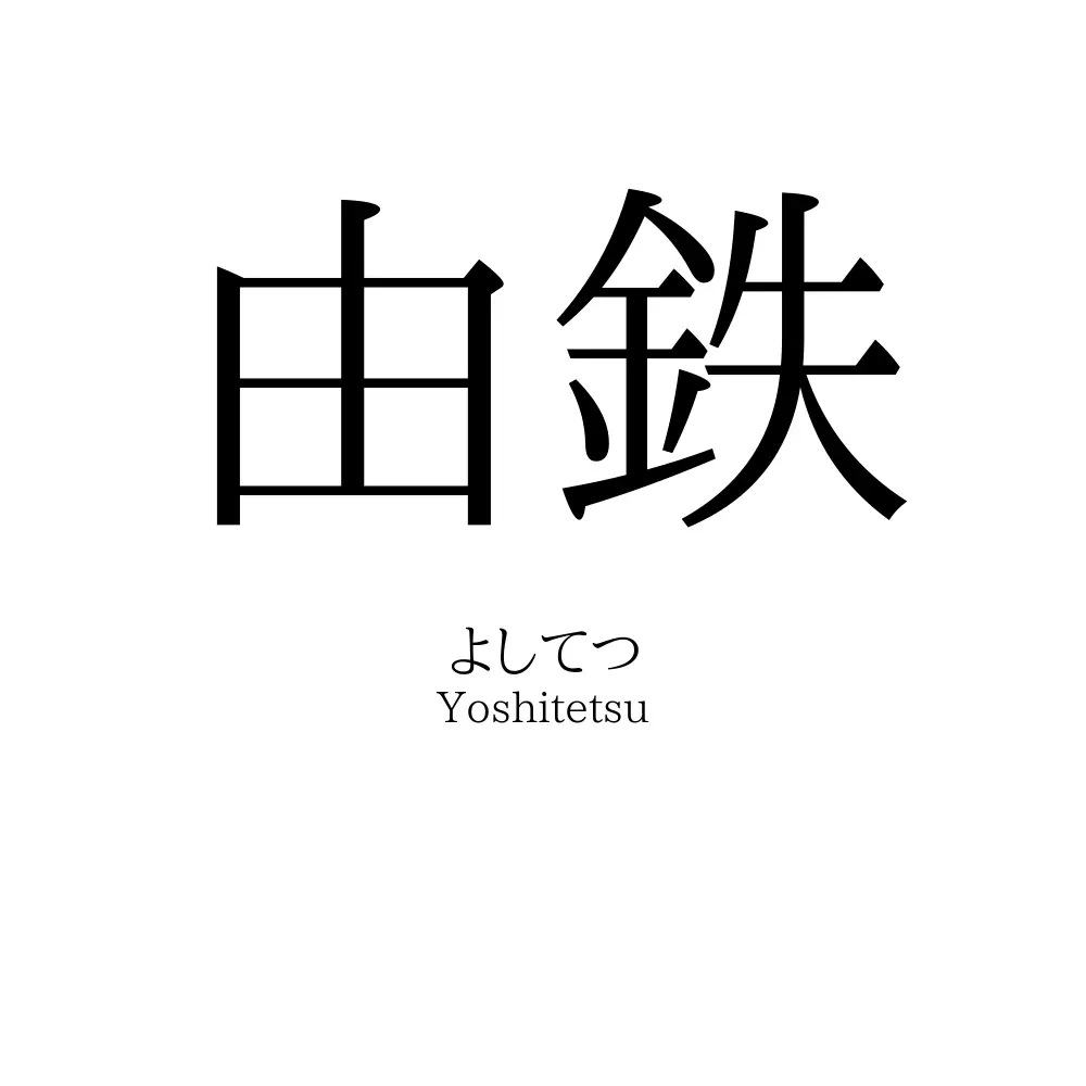 由鉄