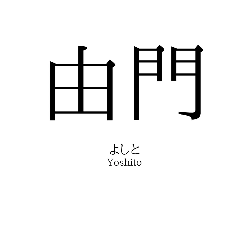 由門