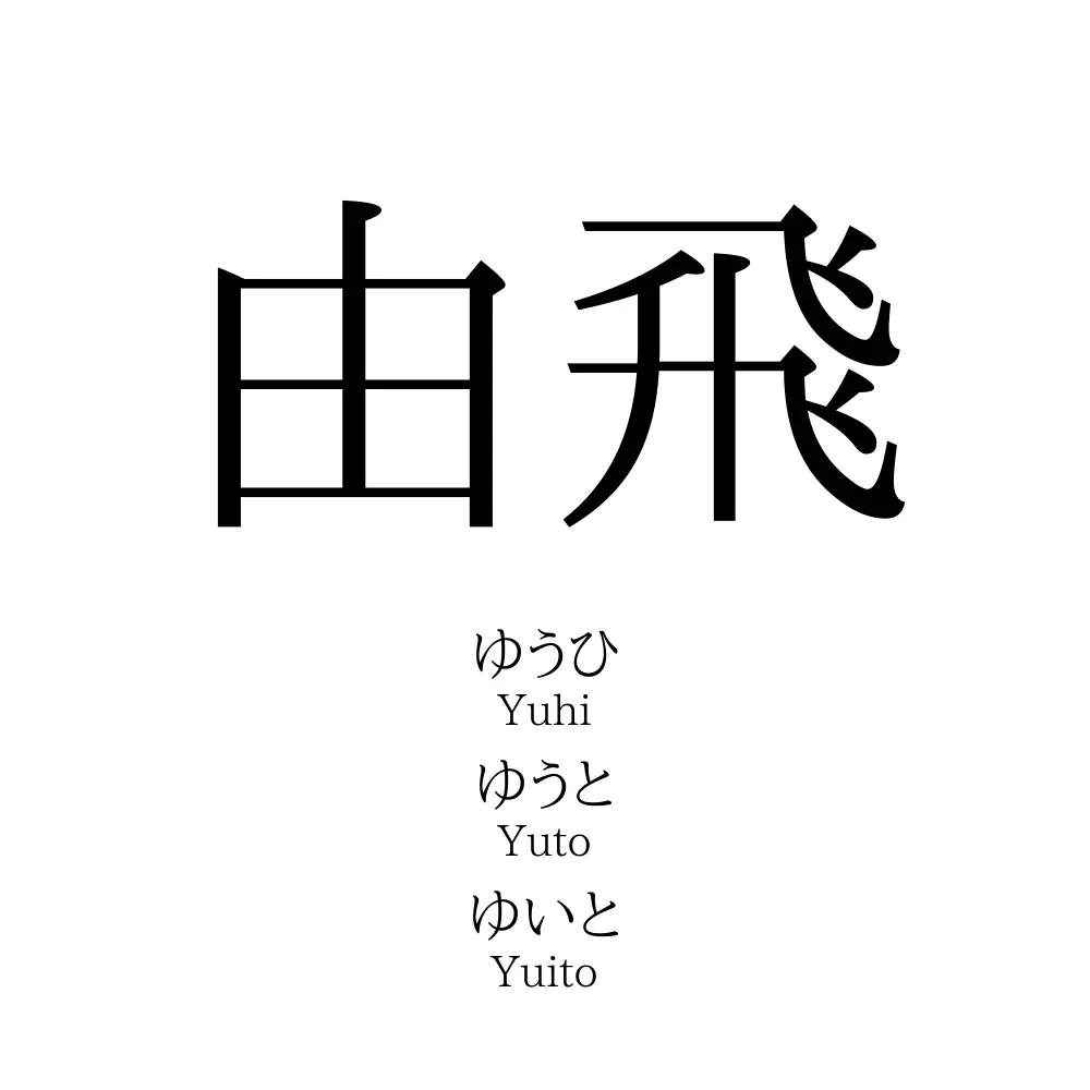 由飛