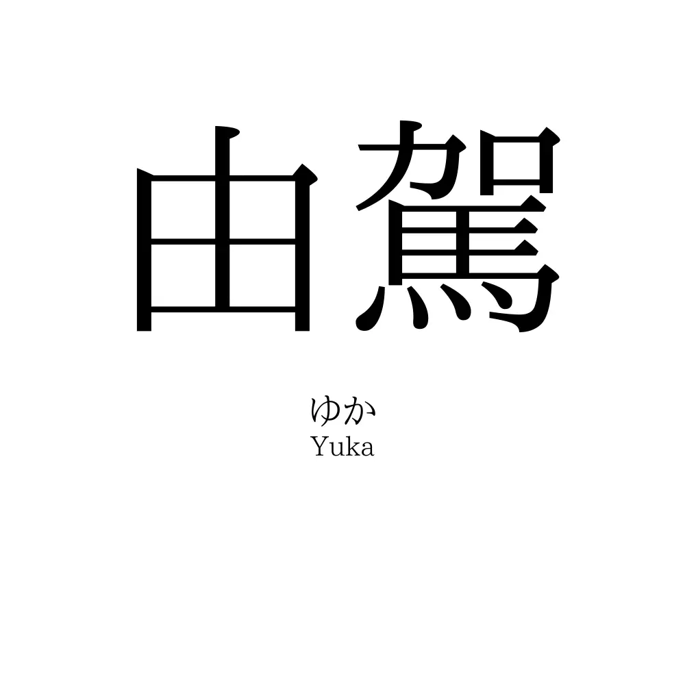 由駕