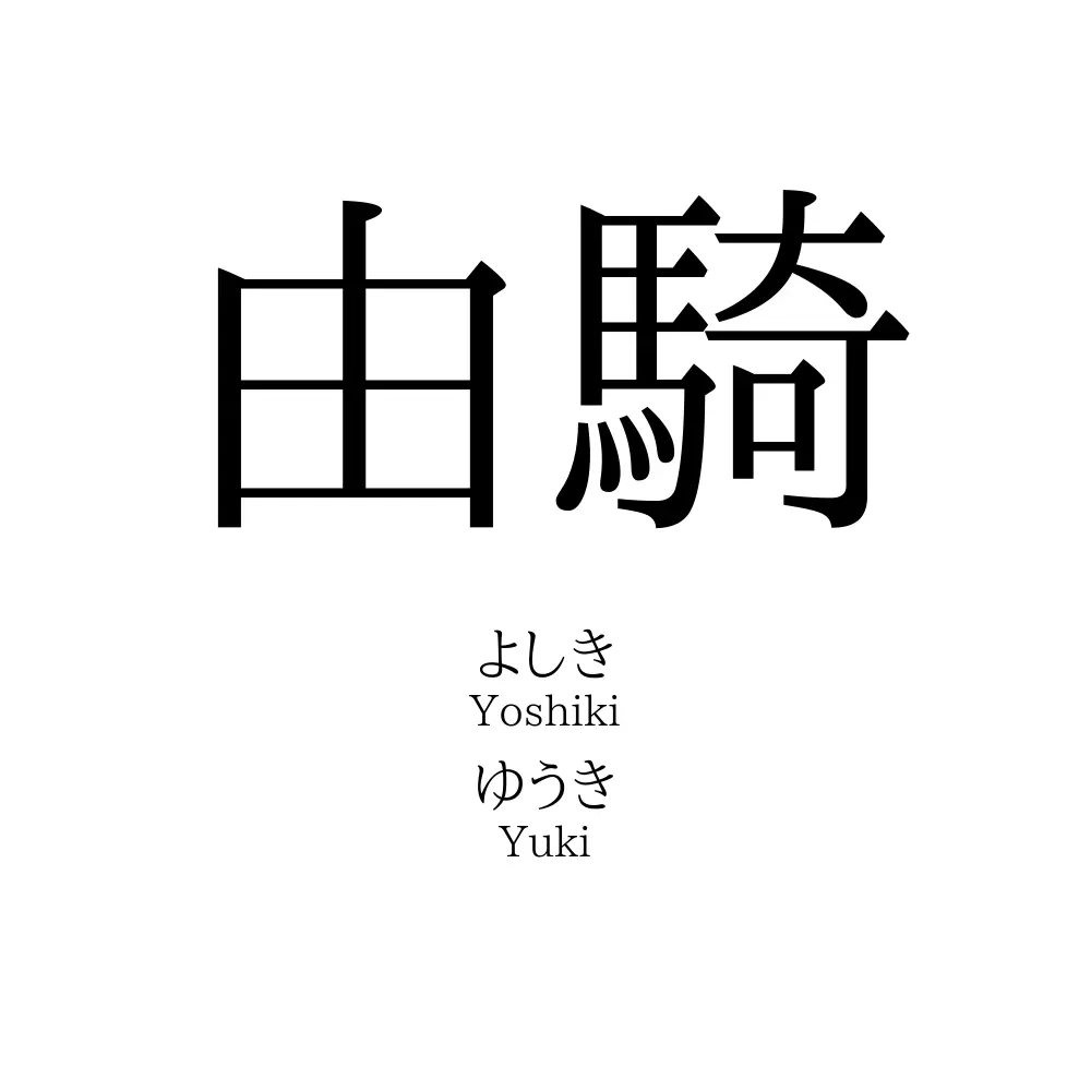 由騎