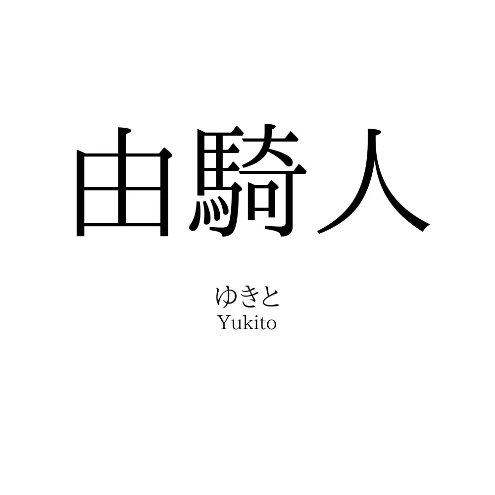 由騎人